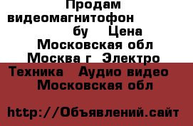 Продам видеомагнитофон panasonic NV-FJ620UE (бу) › Цена ­ 4 900 - Московская обл., Москва г. Электро-Техника » Аудио-видео   . Московская обл.